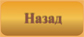 Вернуться назад