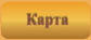 Перейти к карте сайта