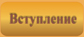 Вступить в ряды нашего сайта